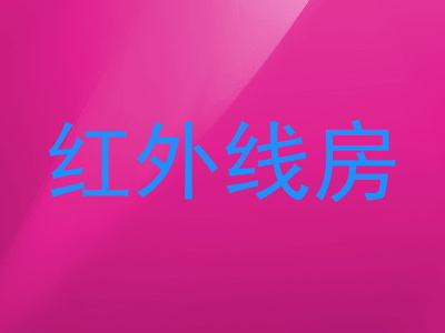 红外线房