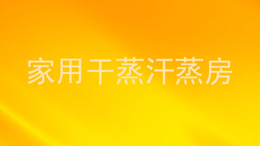 家用干蒸汗蒸房