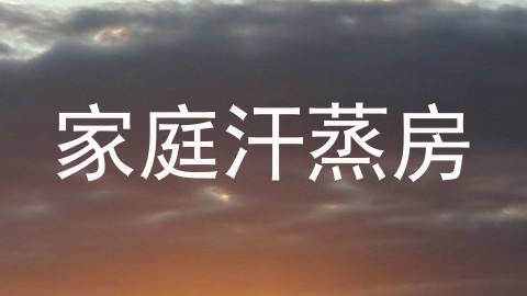家庭汗蒸房