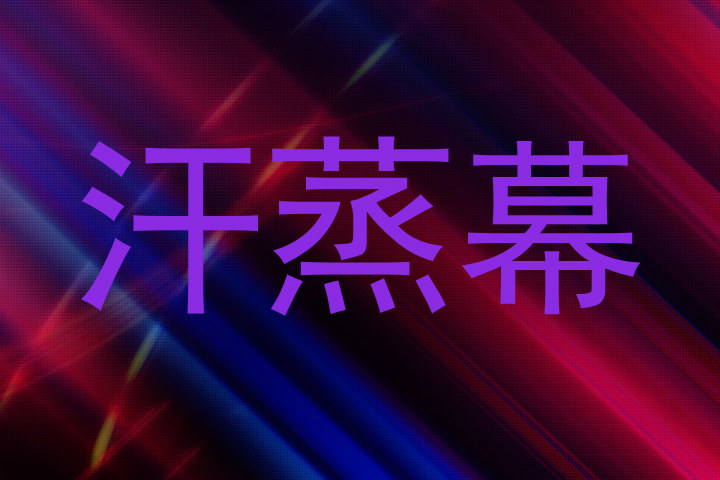 汗蒸幕