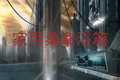 家用桑拿浴箱