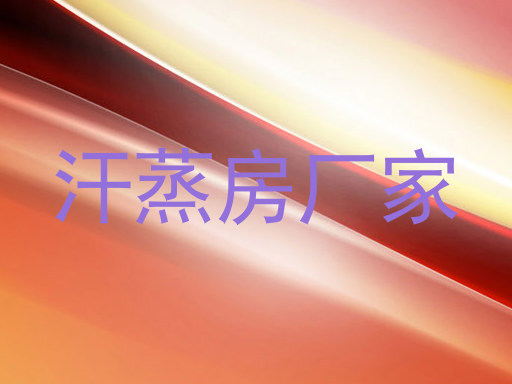 汗蒸房厂家