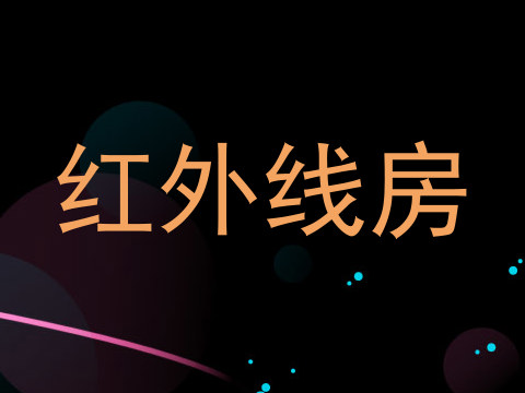 红外线房