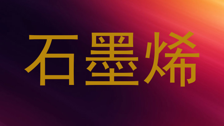 石墨烯