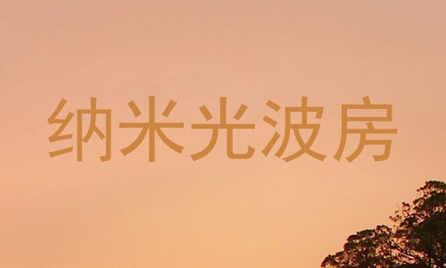 纳米光波房