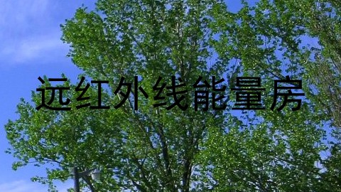 远红外线能量房