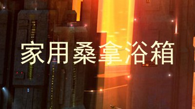 家用桑拿浴箱