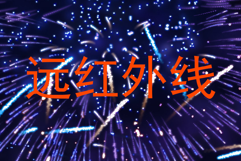 远红外线
