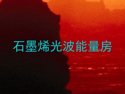 石墨烯光波能量房