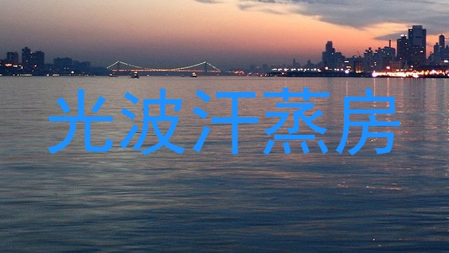 光波汗蒸房