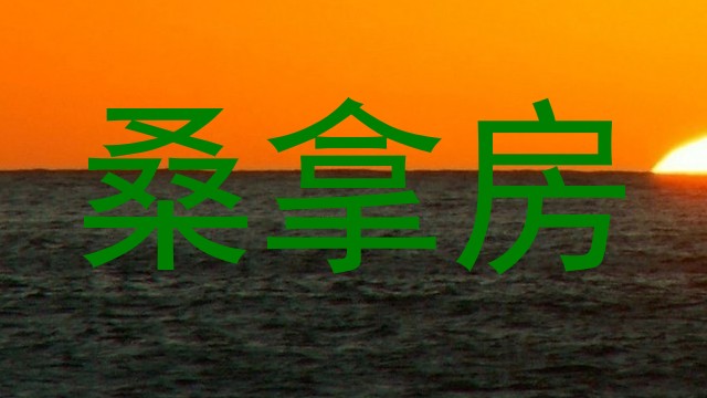 桑拿房