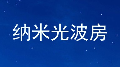 纳米光波房