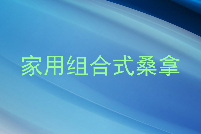 家用组合式桑拿