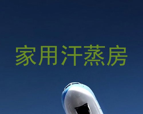 家用汗蒸房