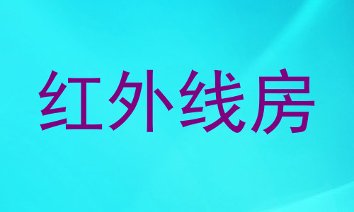 红外线房
