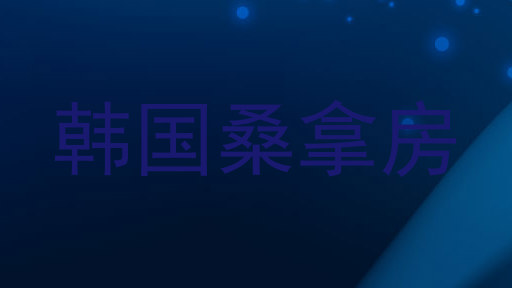 韩国桑拿房