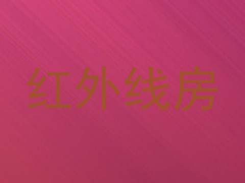 红外线房