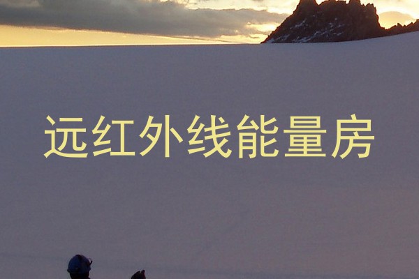 远红外线能量房