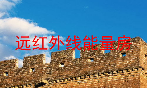 远红外线能量房
