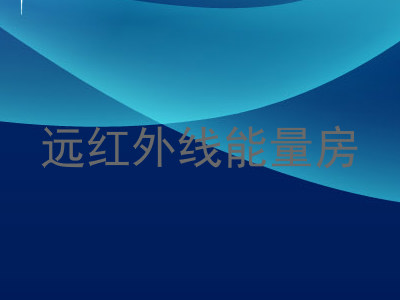 远红外线能量房