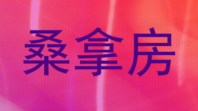 桑拿房