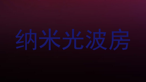 纳米光波房