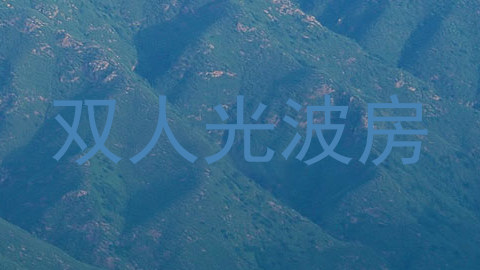 双人光波房