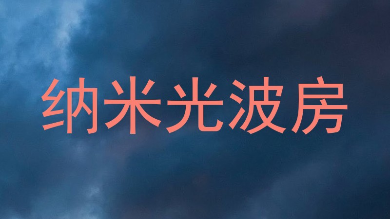 纳米光波房