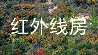 红外线房