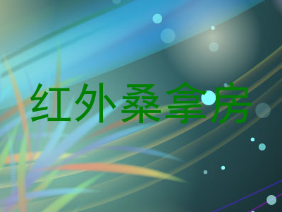 红外桑拿房