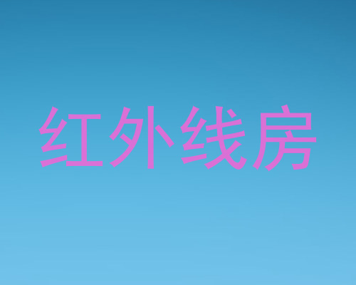 红外线房