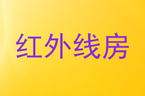 红外线房