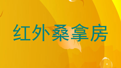 红外桑拿房