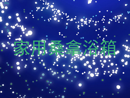 家用桑拿浴箱