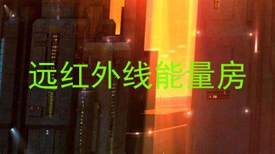 远红外线能量房