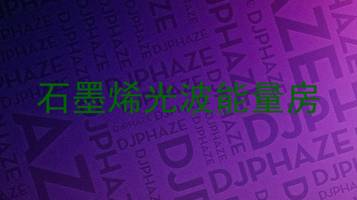 石墨烯光波能量房