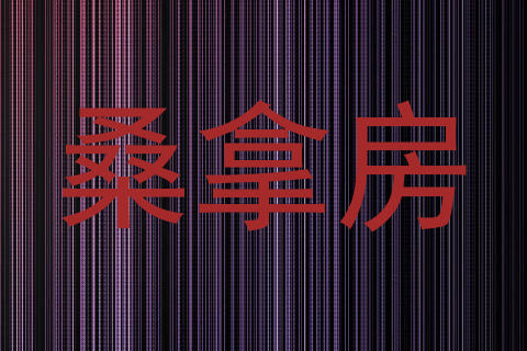 桑拿房