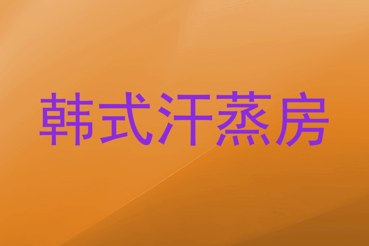 韩式汗蒸房