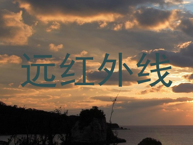 远红外线