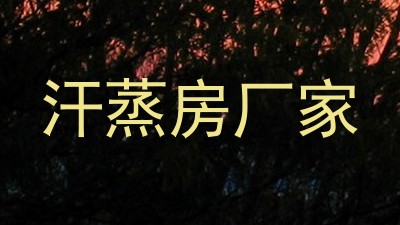 汗蒸房厂家
