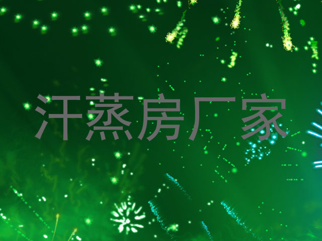 汗蒸房厂家