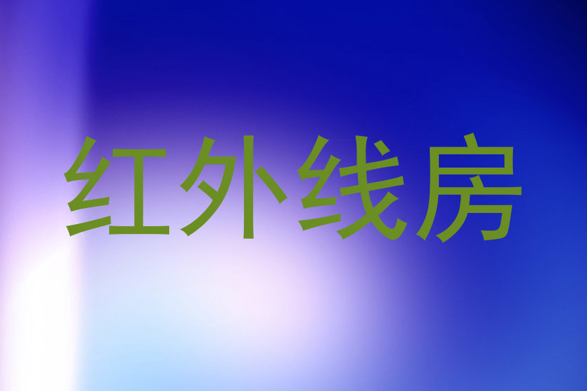 红外线房