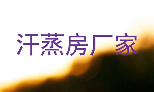 汗蒸房厂家