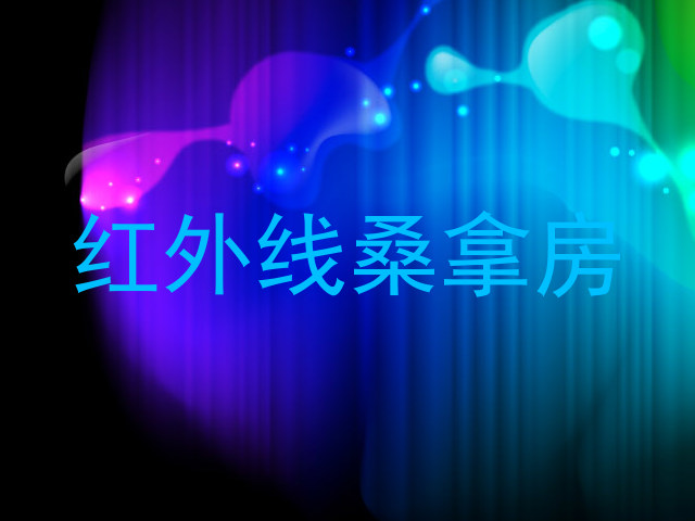 红外线桑拿房