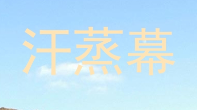 汗蒸幕