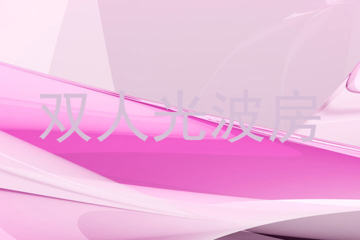 双人光波房