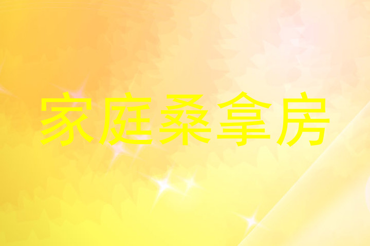 家庭桑拿房