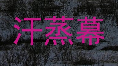 汗蒸幕