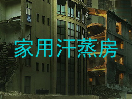 家用汗蒸房