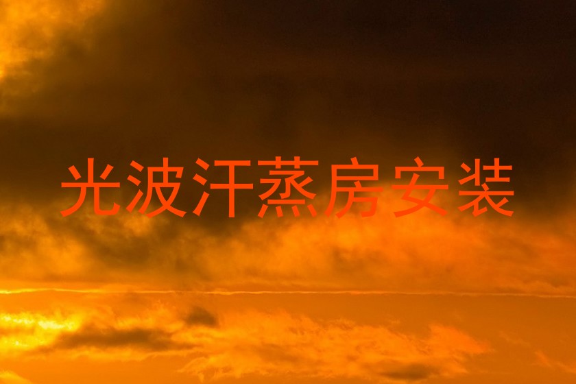 光波汗蒸房安装